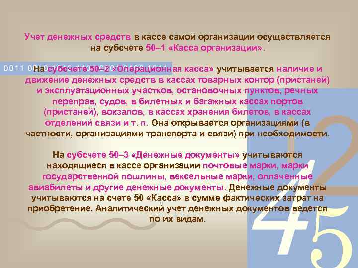 Учет денежных средств в кассе самой организации осуществляется на субсчете 50– 1 «Касса организации»