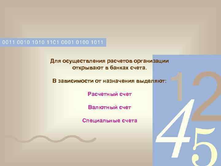  Для осуществления расчетов организации открывают в банках счета. В зависимости от назначения выделяют:
