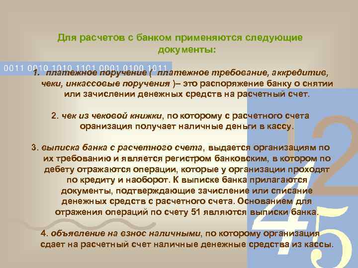  Для расчетов с банком применяются следующие документы: 1. платежное поручение ( платежное требование,