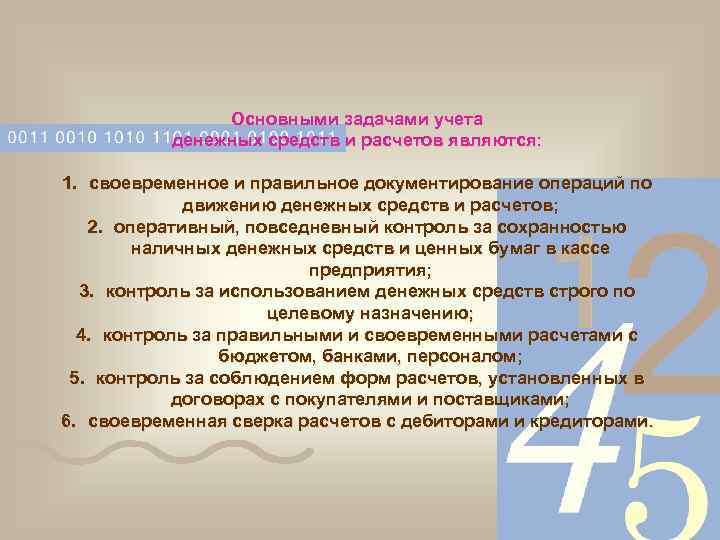 Основными задачами учета денежных средств и расчетов являются: 1. своевременное и правильное документирование операций