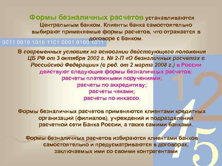 Формы безналичных расчетов устанавливаются Центральным банком. Клиенты банка самостоятельно выбирают применяемые формы расчетов, что