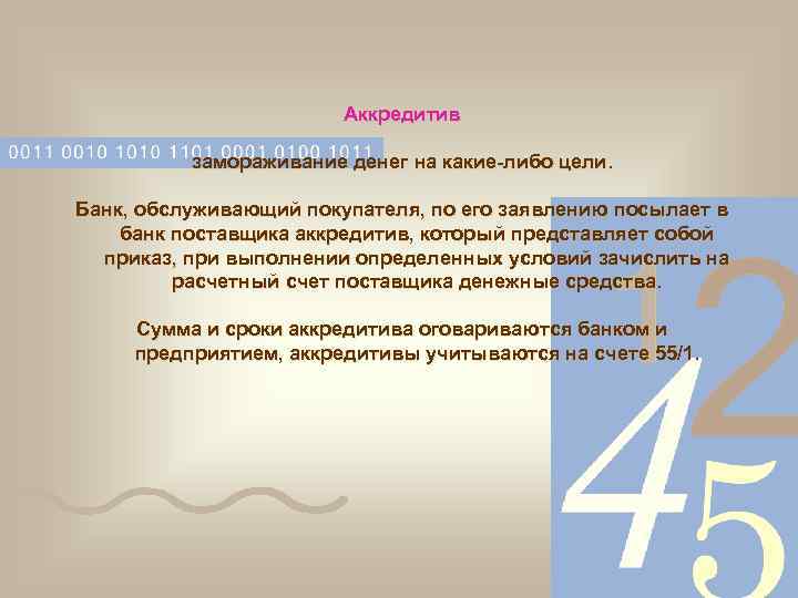  Аккредитив замораживание денег на какие-либо цели. Банк, обслуживающий покупателя, по его заявлению посылает
