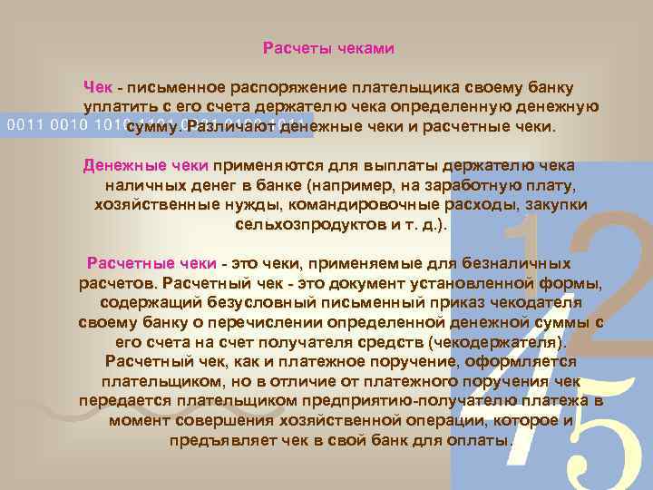 Расчеты чеками Чек - письменное распоряжение плательщика своему банку уплатить с его счета держателю
