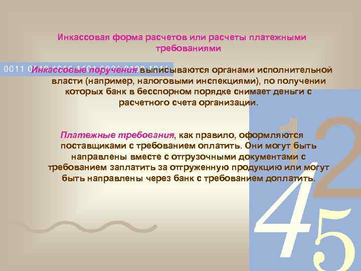 Инкассовая форма расчетов или расчеты платежными требованиями Инкассовые поручения выписываются органами исполнительной власти (например,
