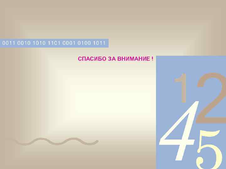 СПАСИБО ЗА ВНИМАНИЕ ! 