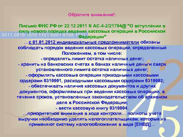Обратите внимание!: Письмо ФНС РФ от 22. 12. 2011 N АС-4 -2/21794@ "О вступлении