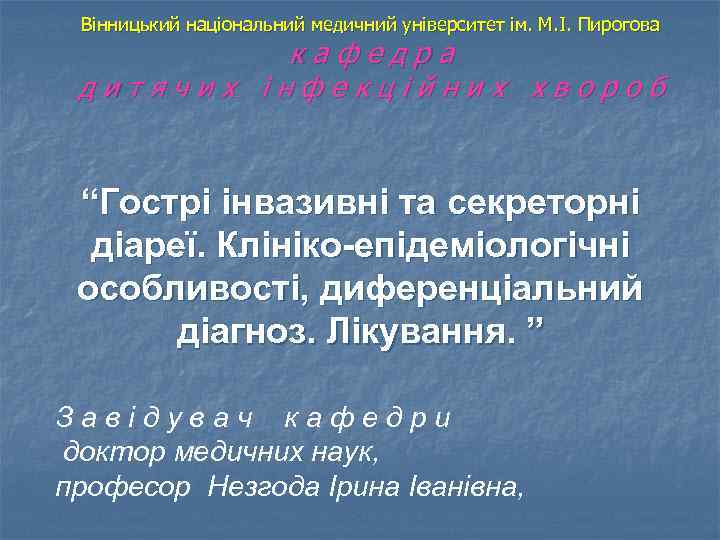 Вінницький національний медичний університет ім. М. І. Пирогова кафедра дитячих інфекційних хвороб “Гострі інвазивні