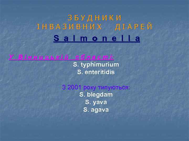 ЗБУДНИКИ ІНВАЗИВНИХ ДІАРЕЙ S a l m o n e l l a У