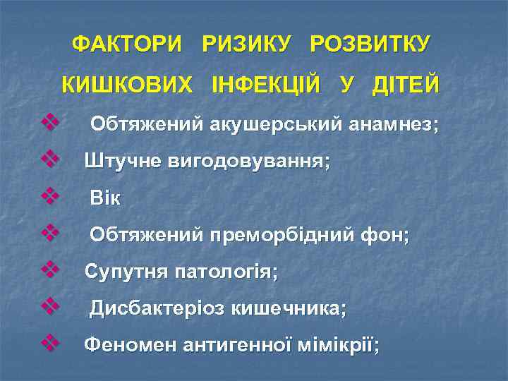 ФАКТОРИ РИЗИКУ РОЗВИТКУ КИШКОВИХ ІНФЕКЦІЙ У ДІТЕЙ v Обтяжений акушерський анамнез; v Штучне вигодовування;