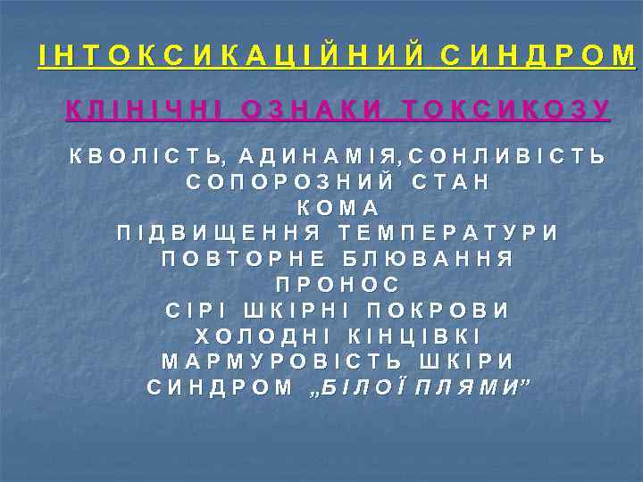 ІНТОКСИКАЦІЙНИЙ СИНДРОМ КЛІНІЧНІ ОЗНАКИ ТОКСИКОЗУ К В О Л І С Т Ь, А