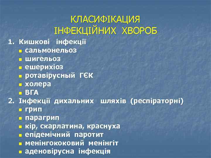 КЛАСИФІКАЦИЯ ІНФЕКЦІЙНИХ ХВОРОБ 1. Кишкові інфекції n сальмонельоз n шигельоз n ешерихіоз n ротавірусный