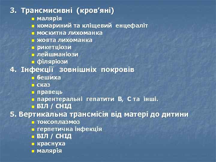 3. Трансмисивні (кров’яні) n n n n малярія комариний та кліщевий енцефаліт москитна лихоманка