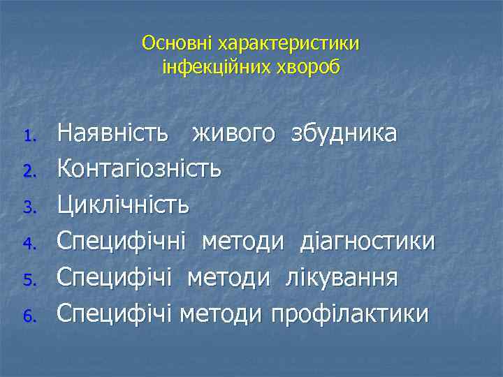 Основні характеристики інфекційних хвороб 1. 2. 3. 4. 5. 6. Наявність живого збудника Контагіозність