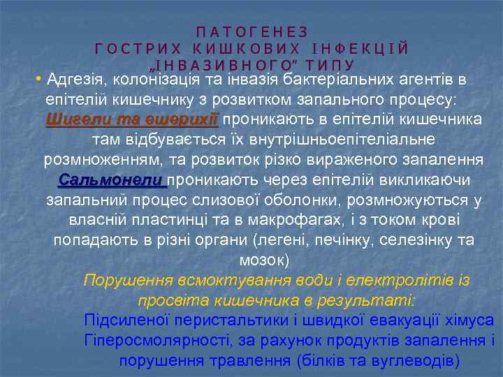 ПАТОГЕНЕЗ ГОСТРИХ КИШКОВИХ ІНФЕКЦІЙ „І Н В А З И В Н О Г