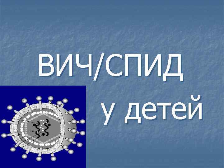 ВИЧ/СПИД у детей 