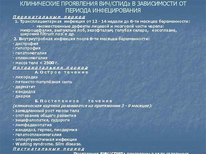 КЛИНИЧЕСКИЕ ПРОЯВЛЕНИЯ ВИЧ/СПИДа В ЗАВИСИМОСТИ ОТ ПЕРИОДА ИНФЕЦИРОВАНИЯ Перинатальныи период 1. Трансплацентарная инфекция от