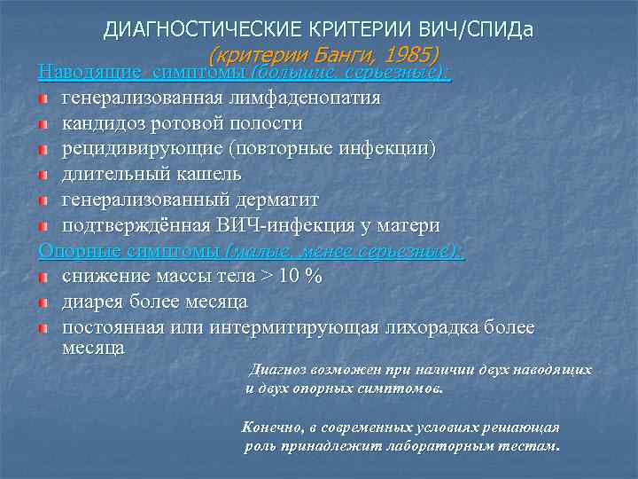 ДИАГНОСТИЧЕСКИЕ КРИТЕРИИ ВИЧ/СПИДа (критерии Банги, 1985) Наводящие симптомы (большие, серьезные): генерализованная лимфаденопатия кандидоз ротовой