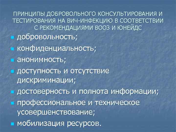 ПРИНЦИПЫ ДОБРОВОЛЬНОГО КОНСУЛЬТИРОВАНИЯ И ТЕСТИРОВАНИЯ НА ВИЧ-ИНФЕКЦИЮ В СООТВЕТСТВИИ С РЕКОМЕНДАЦИЯМИ ВООЗ И ЮНЕЙДС