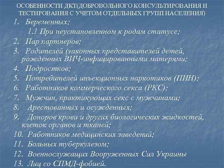 ОСОБЕННОСТИ ДКТ(ДОБРОВОЛЬНОГО КОНСУЛЬТИРОВАНИЯ И ТЕСТИРОВАНИЯ С УЧЕТОМ ОТДЕЛЬНЫХ ГРУПП НАСЕЛЕНИЯ) 1. Беременных; 1. 1