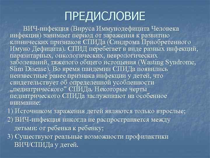ПРЕДИСЛОВИЕ ВИЧ-инфекция (Вируса Иммунодефицита Человека инфекция) занимает период от заражения к развитию клинических признаков