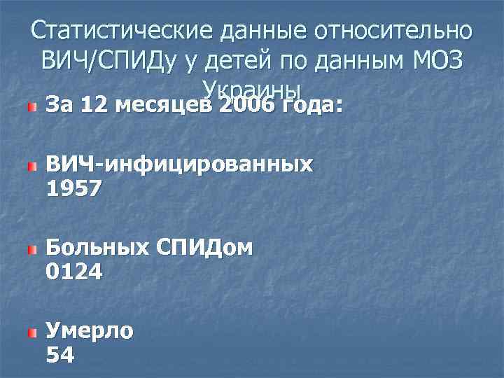 Статистические данные относительно ВИЧ/СПИДу у детей по данным МОЗ Украины За 12 месяцев 2006