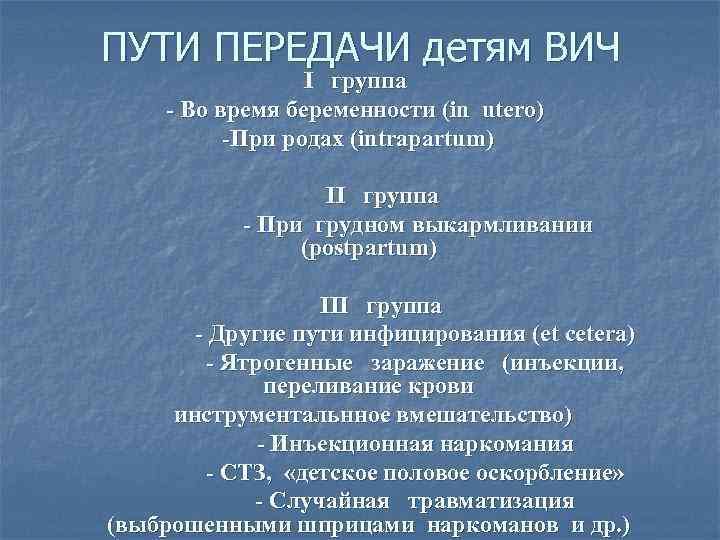 ПУТИ ПЕРЕДАЧИ детям ВИЧ І группа - Во время беременности (in utero) -При родах