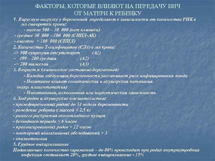 ФАКТОРЫ, КОТОРЫЕ ВЛИЯЮТ НА ПЕРЕДАЧУ ВИЧ ОТ МАТЕРИ К РЕБЕНКУ 1. Вирусную нагрузку у