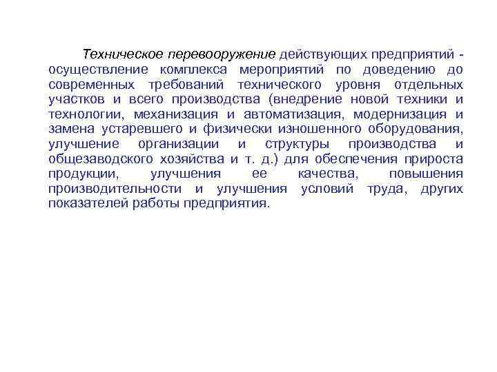 Техническое перевооружение действующих предприятий осуществление комплекса мероприятий по доведению до современных требований технического уровня