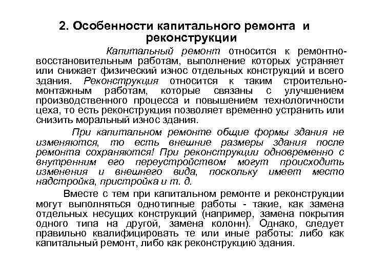 2. Особенности капитального ремонта и реконструкции Капитальный ремонт относится к ремонтновосстановительным работам, выполнение которых