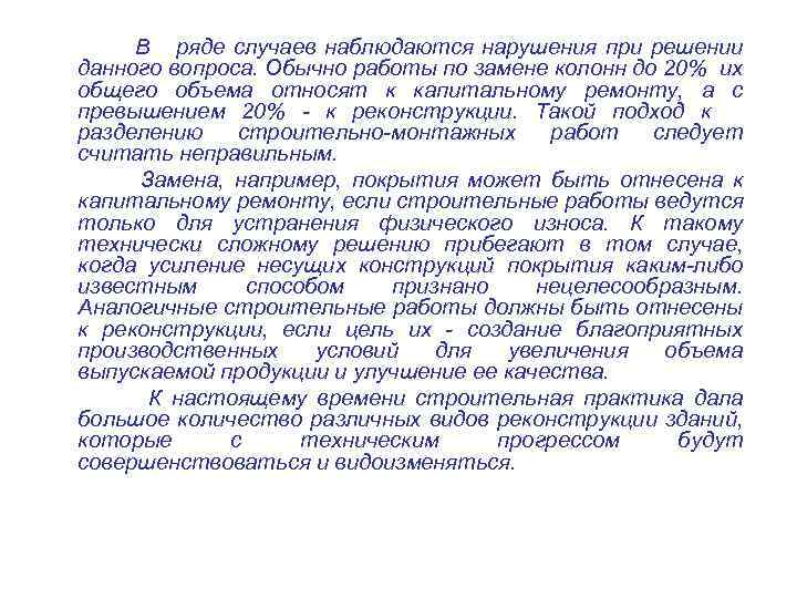 В ряде случаев наблюдаются нарушения при решении данного вопроса. Обычно работы по замене колонн