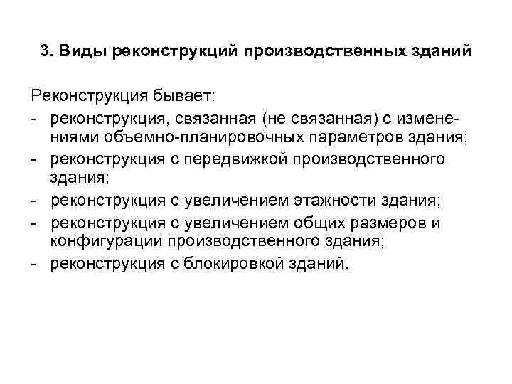 3. Виды реконструкций производственных зданий Реконструкция бывает: - реконструкция, связанная (не связанная) с изменениями