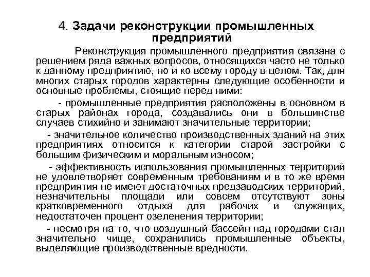 4. Задачи реконструкции промышленных предприятий Реконструкция промышленного предприятия связана с решением ряда важных вопросов,