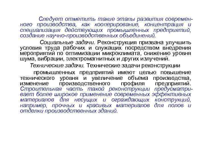 Следует отметить такие этапы развития современного производства, как кооперирование, концентрация и специализация действующих промышленных