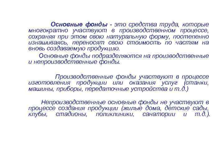 Основные фонды - это средства труда, которые многократно участвуют в производственном процессе, сохраняя при