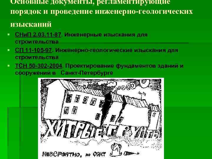 Основные документы, регламентирующие порядок и проведение инженерно-геологических изысканий § СНи. П 2. 03. 11