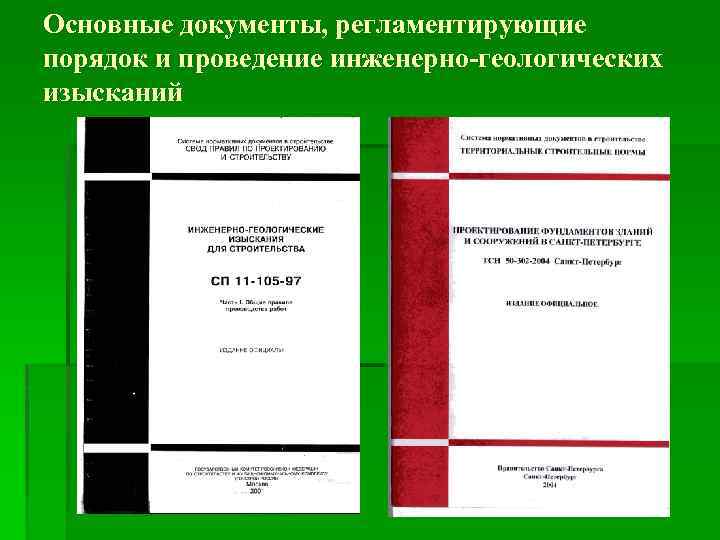 Основные документы, регламентирующие порядок и проведение инженерно-геологических изысканий 