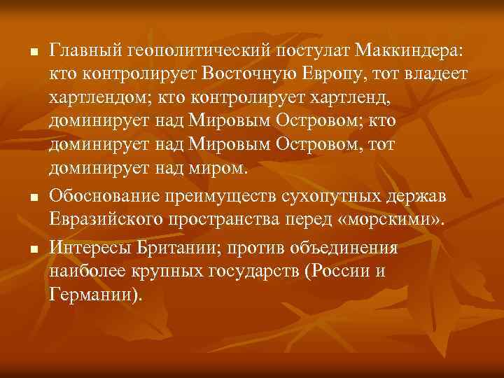 n n n Главный геополитический постулат Маккиндера: кто контролирует Восточную Европу, тот владеет хартлендом;