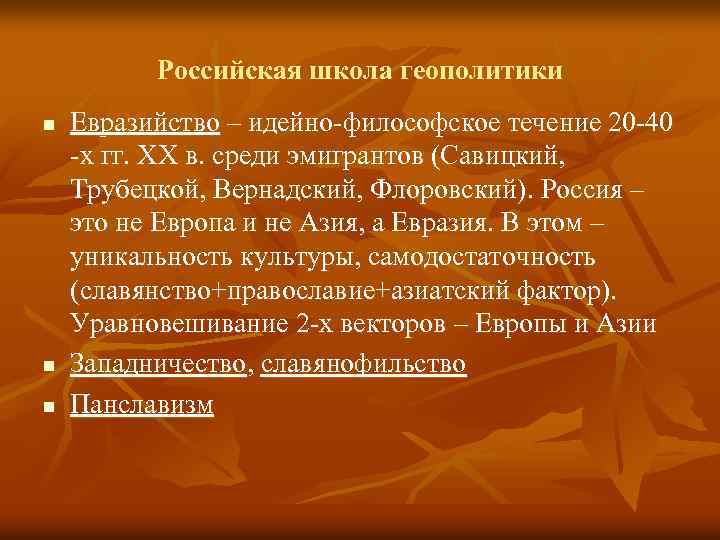 Российская школа геополитики n n n Евразийство – идейно-философское течение 20 -40 -х гг.