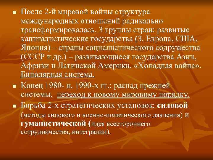 n n n После 2 -й мировой войны структура международных отношений радикально трансформировалась. 3