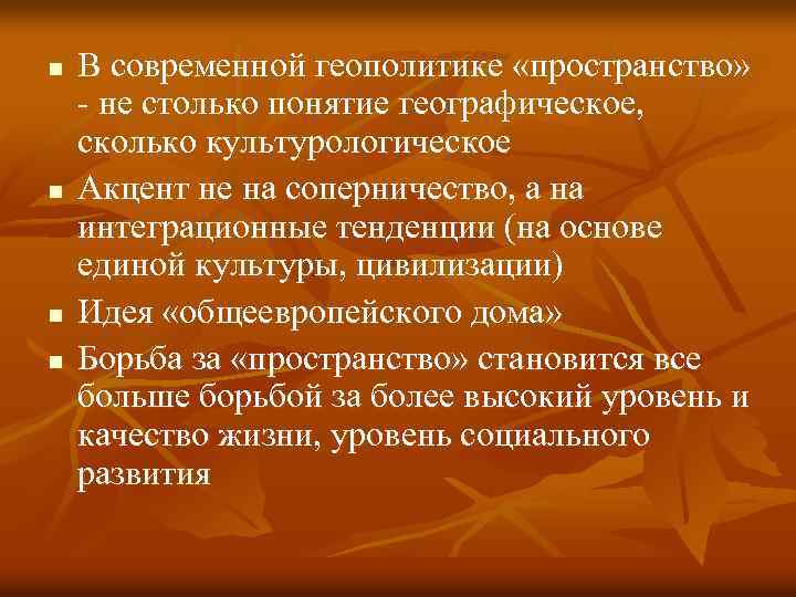 n n В современной геополитике «пространство» - не столько понятие географическое, сколько культурологическое Акцент