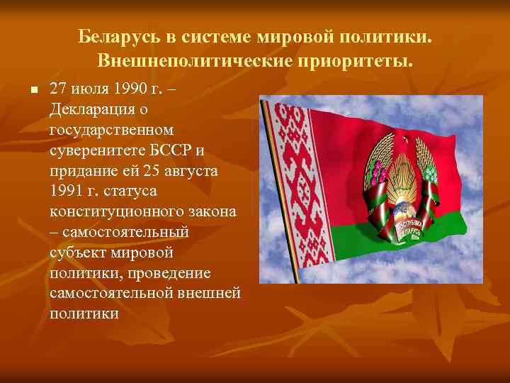 Беларусь в системе мировой политики. Внешнеполитические приоритеты. n 27 июля 1990 г. – Декларация