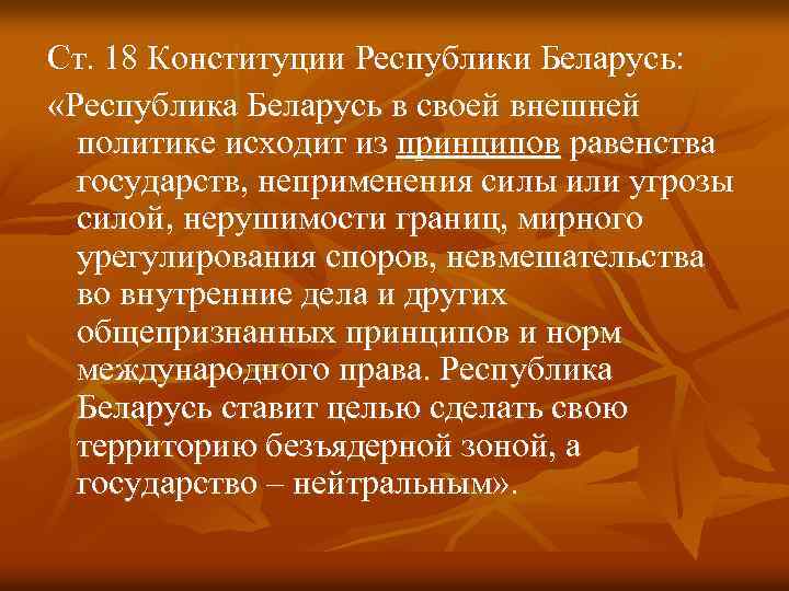 Ст. 18 Конституции Республики Беларусь: «Республика Беларусь в своей внешней политике исходит из принципов