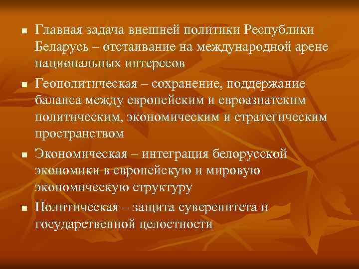 n n Главная задача внешней политики Республики Беларусь – отстаивание на международной арене национальных