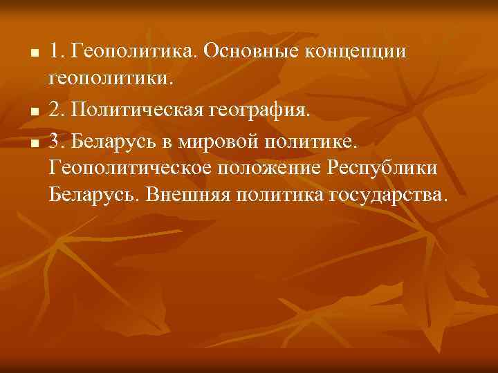 n n n 1. Геополитика. Основные концепции геополитики. 2. Политическая география. 3. Беларусь в