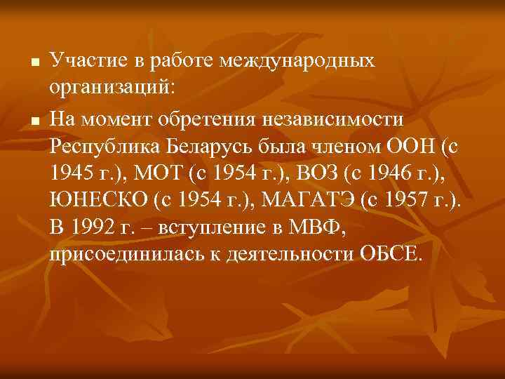 n n Участие в работе международных организаций: На момент обретения независимости Республика Беларусь была