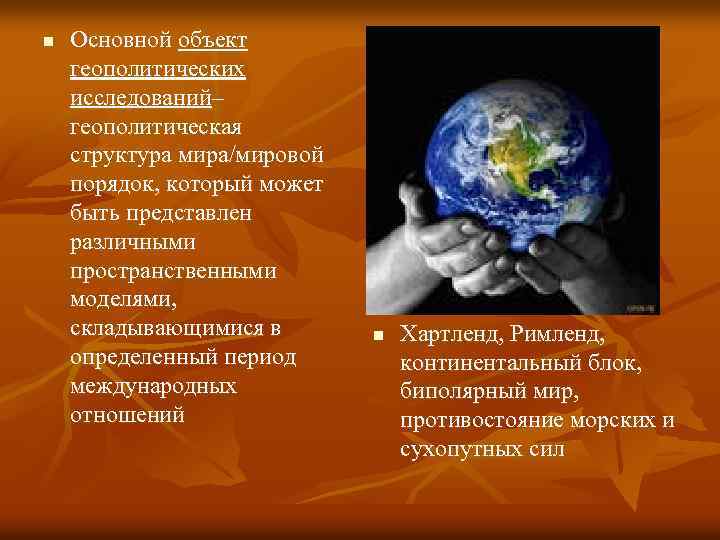 Объекты геополитики