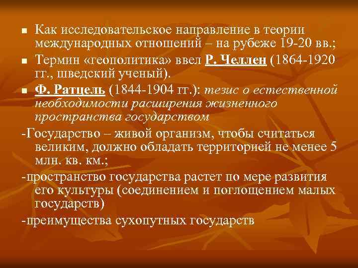 Как исследовательское направление в теории международных отношений – на рубеже 19 -20 вв. ;