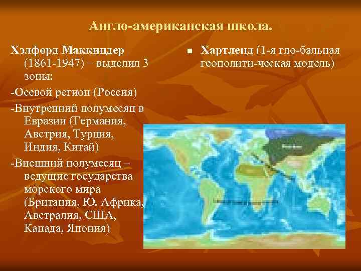 Англо-американская школа. Хэлфорд Маккиндер (1861 -1947) – выделил 3 зоны: -Осевой регион (Россия) -Внутренний