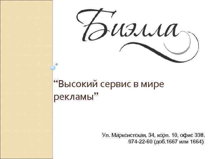 “Высокий сервис в мире рекламы” Ул. Марксистская, 34, корп. 10, офис 338. 974 -22