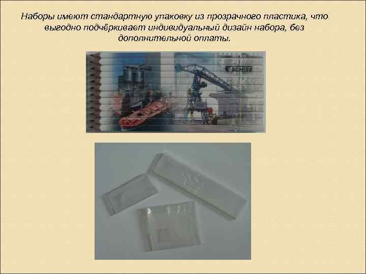 Наборы имеют стандартную упаковку из прозрачного пластика, что выгодно подчёркивает индивидуальный дизайн набора, без